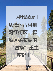 闪电深读丨从漕运古村到网红街区：德城区杨家圈的“四换”重生密码