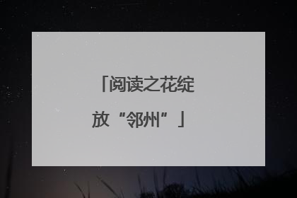 阅读之花绽放“邻州”