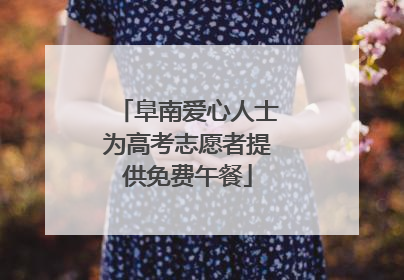 阜南爱心人士为高考志愿者提供免费午餐
