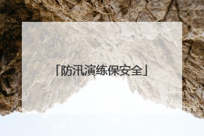 防汛演练保安全