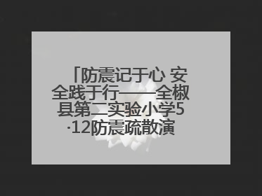防震记于心 安全践于行——全椒县第二实验小学5·12防震疏散演练活动纪实