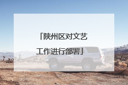 陕州区对文艺工作进行部署