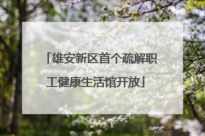 雄安新区首个疏解职工健康生活馆开放