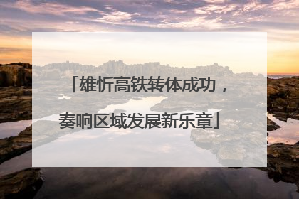 雄忻高铁转体成功，奏响区域发展新乐章