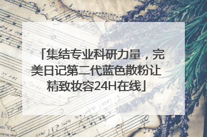 集结专业科研力量，完美日记第二代蓝色散粉让精致妆容24H在线