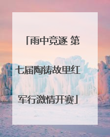 雨中竞逐 第七届陶铸故里红军行激情开赛