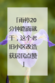 雨停20分钟路面就干，这个老旧小区改造获居民点赞