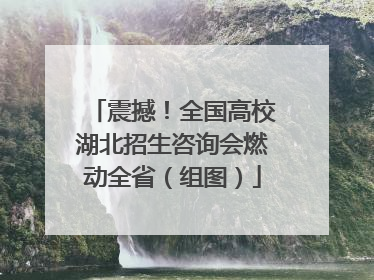 震撼！全国高校湖北招生咨询会燃动全省（组图）