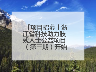项目招募丨浙江省科技助力肢残人士公益项目（第三期）开始招募受益人啦