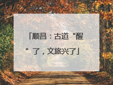 顺昌：古道“醒”了，文旅兴了