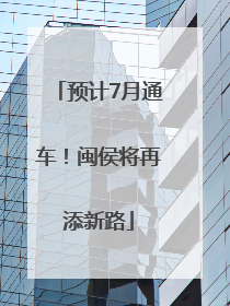 预计7月通车！闽侯将再添新路