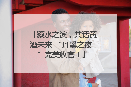 颍水之滨，共话黄酒未来 “丹溪之夜”完美收官！