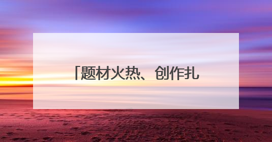 题材火热、创作扎堆……悬疑剧“幸福的烦恼”怎么破