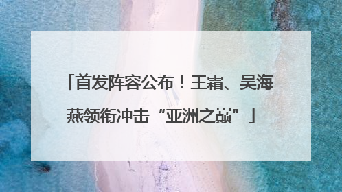 首发阵容公布！王霜、吴海燕领衔冲击“亚洲之巅”