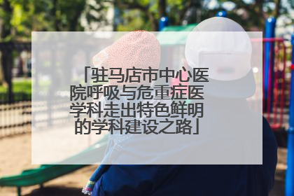 驻马店市中心医院呼吸与危重症医学科走出特色鲜明的学科建设之路