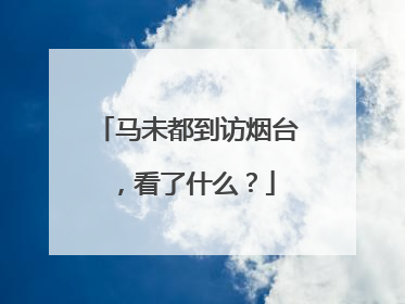 马未都到访烟台，看了什么？