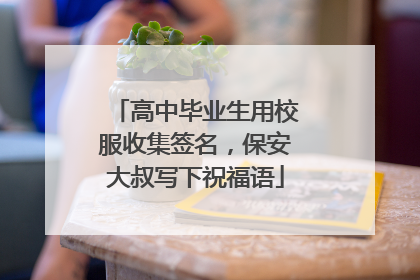 高中毕业生用校服收集签名，保安大叔写下祝福语
