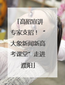 高招宣讲 专家支招！“大象新闻新高考课堂”走进濮阳