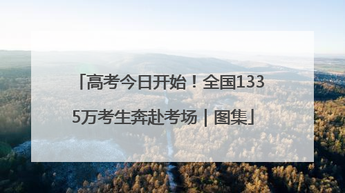 高考今日开始！全国1335万考生奔赴考场｜图集
