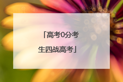 高考0分考生四战高考
