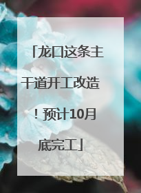 龙口这条主干道开工改造！预计10月底完工