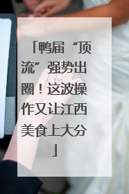 鸭届“顶流”强势出圈！这波操作又让江西美食上大分