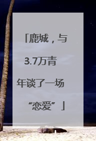 鹿城，与3.7万青年谈了一场“恋爱”