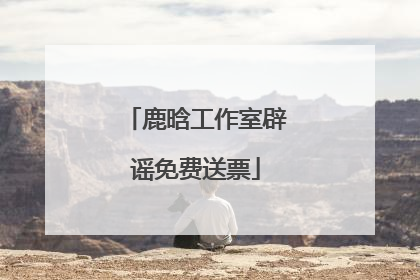 鹿晗工作室辟谣免费送票