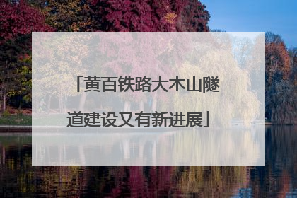 黄百铁路大木山隧道建设又有新进展