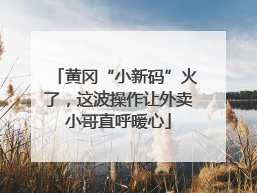 黄冈“小新码”火了，这波操作让外卖小哥直呼暖心