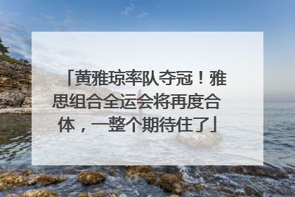 黄雅琼率队夺冠！雅思组合全运会将再度合体，一整个期待住了