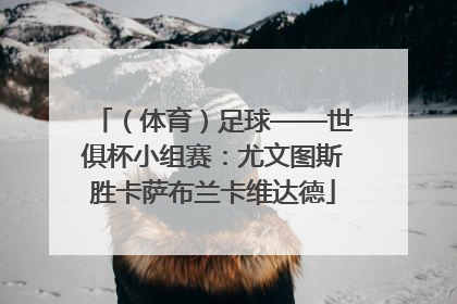 （体育）足球——世俱杯小组赛：尤文图斯胜卡萨布兰卡维达德