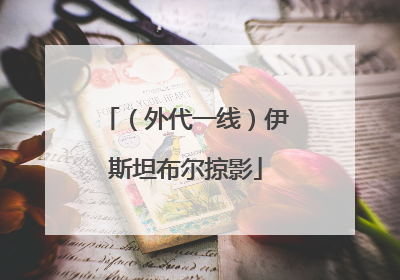 （外代一线）伊斯坦布尔掠影