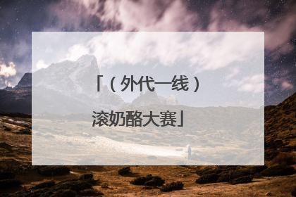 （外代一线）滚奶酪大赛