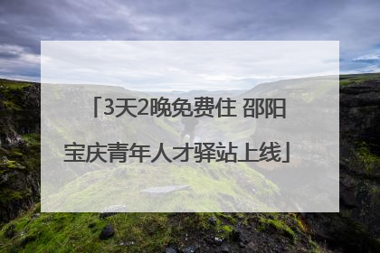 3天2晚免费住 邵阳宝庆青年人才驿站上线