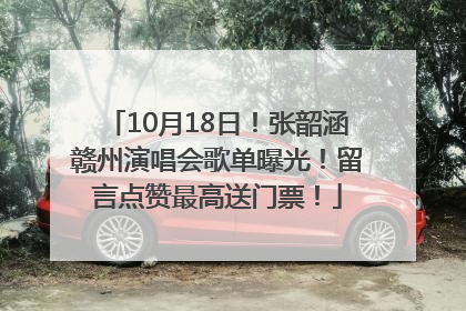 10月18日！张韶涵赣州演唱会歌单曝光！留言点赞最高送门票！