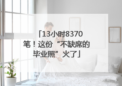 13小时8370笔！这份“不缺席的毕业照”火了
