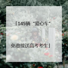 145辆“爱心车”免费接送高考考生