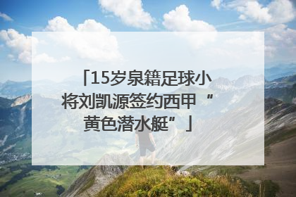 15岁泉籍足球小将刘凯源签约西甲“黄色潜水艇”