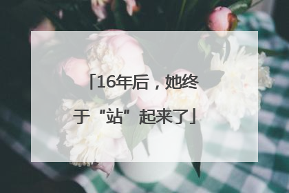 16年后，她终于“站”起来了
