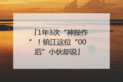 1年3次“神操作”！镇江这位“00后”小伙却说