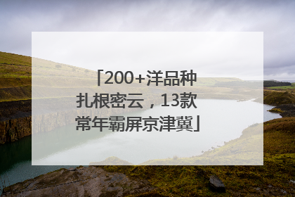 200+洋品种扎根密云，13款常年霸屏京津冀