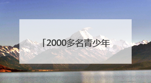 2000多名青少年在齐聚哈尔滨 将跳绳跳出各种“花式”