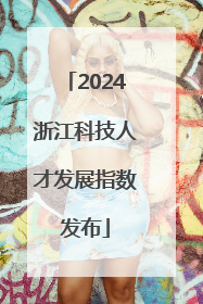 2024浙江科技人才发展指数发布