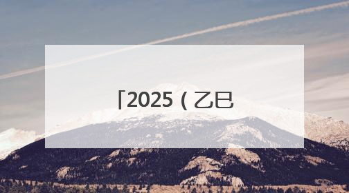2025（乙巳）年公祭中华人文始祖伏羲大典将于6月21日举行