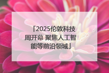 2025伦敦科技周开幕 聚焦人工智能等前沿领域