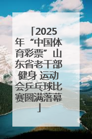 2025年“中国体育彩票”山东省老干部健身 运动会乒乓球比赛圆满落幕