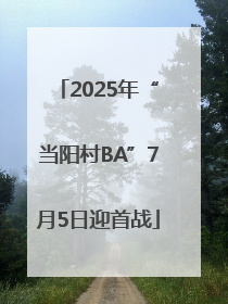 2025年“当阳村BA”7月5日迎首战