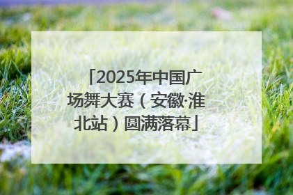 2025年中国广场舞大赛（安徽·淮北站）圆满落幕