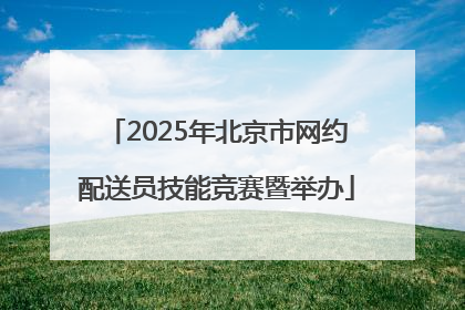2025年北京市网约配送员技能竞赛暨举办